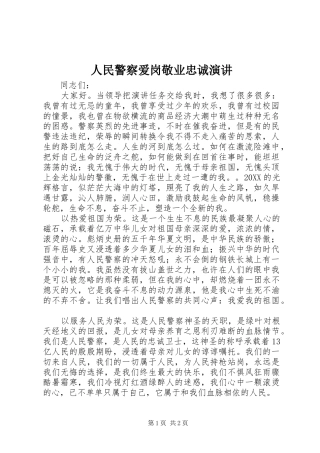 2024年人民警察爱岗敬业忠诚演讲