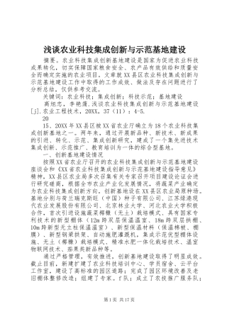 2024年浅谈农业科技集成创新与示范基地建设
