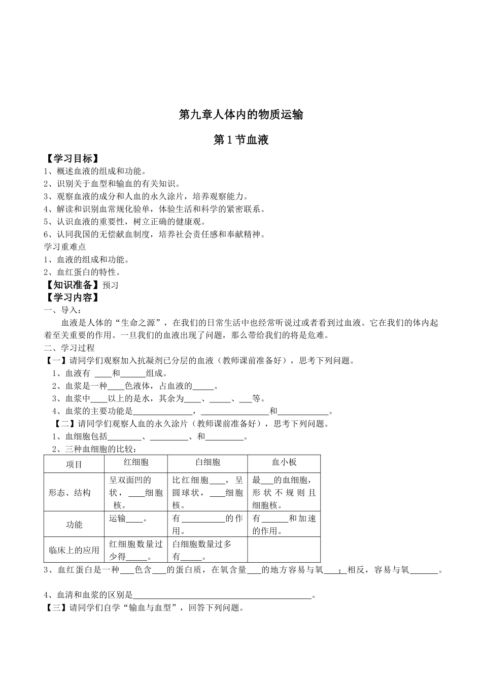 北师大版生物七年级下册第九章人体内的物质运输第1节血液精品导学案设计_第1页