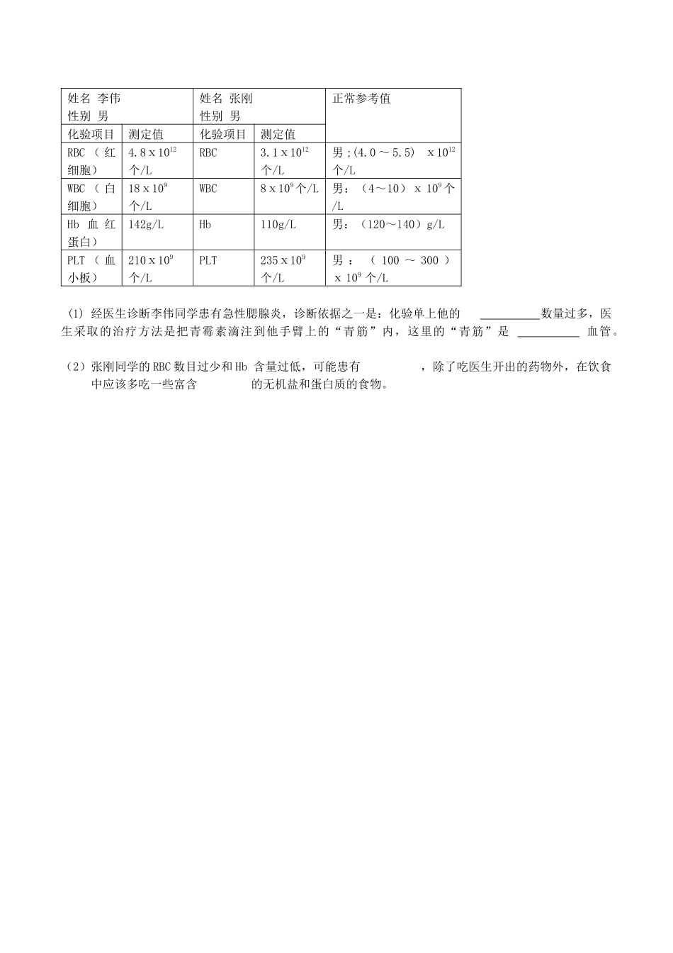 北师大版生物七年级下册第九章人体内的物质运输第1节血液精品导学案设计_第3页