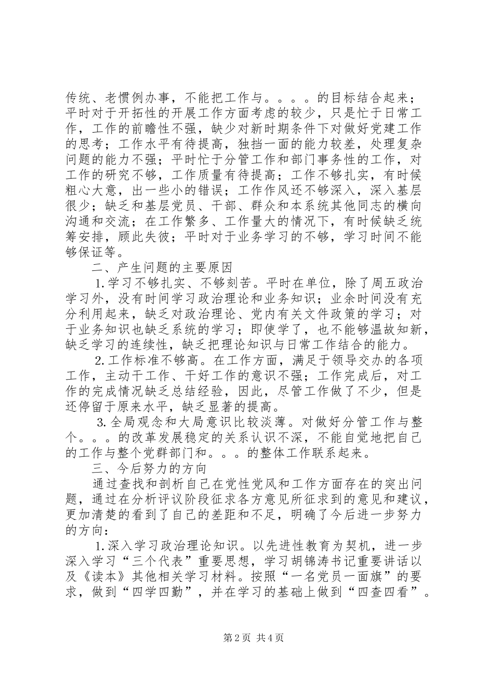 2024年人民警察党性分析材料_第2页