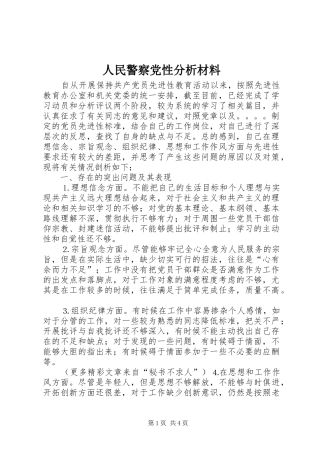 2024年人民警察党性分析材料