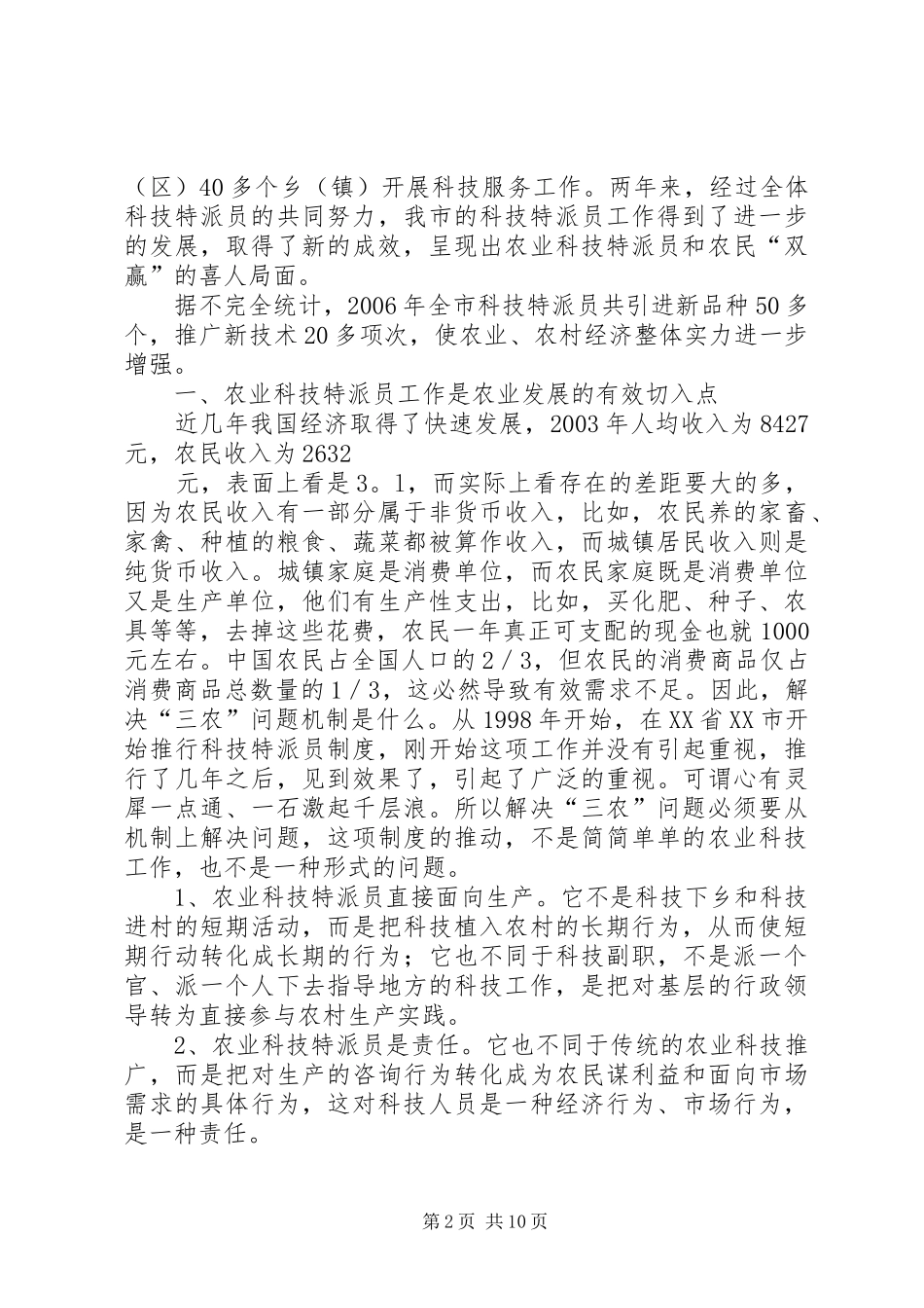 2024年浅谈农业科技特派员在建设社会主义新农村中的作用_第2页