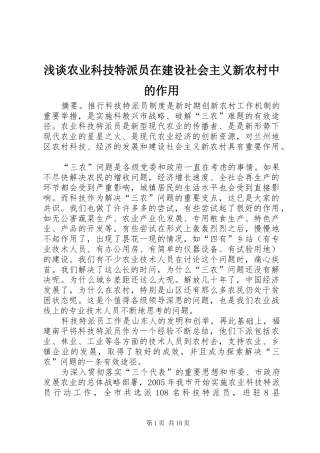 2024年浅谈农业科技特派员在建设社会主义新农村中的作用