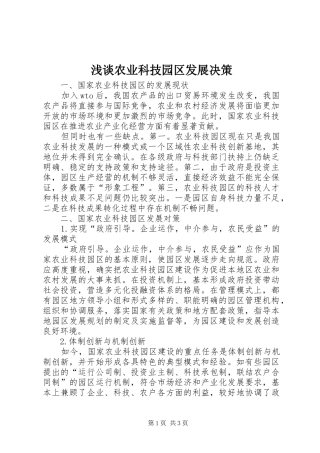 2024年浅谈农业科技园区发展决策