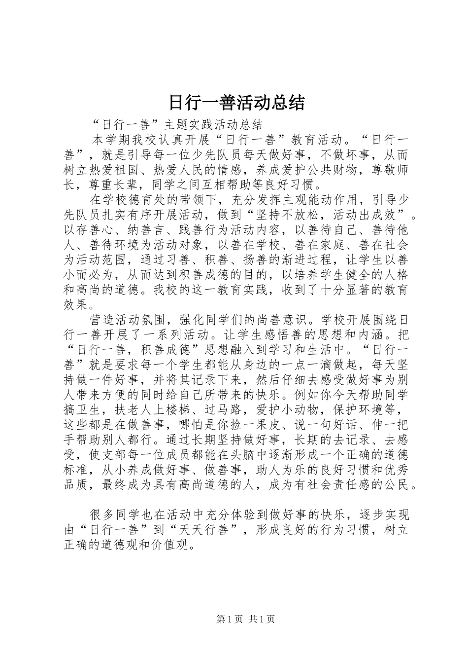 2024年日行一善活动总结_第1页