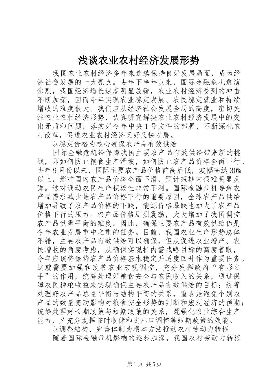 2024年浅谈农业农村经济发展形势_第1页