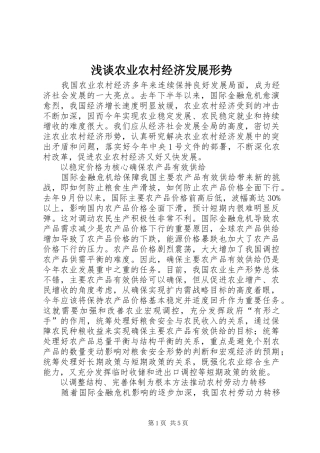 2024年浅谈农业农村经济发展形势