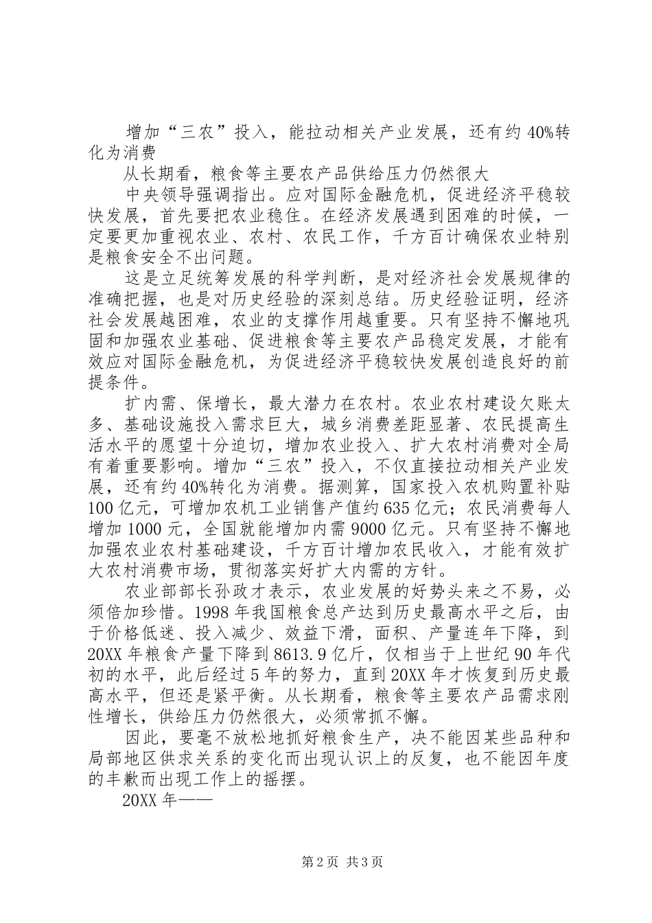 2024年浅谈农业农村经济发展要扩内需保增长_第2页