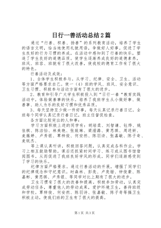 2024年日行一善活动总结篇