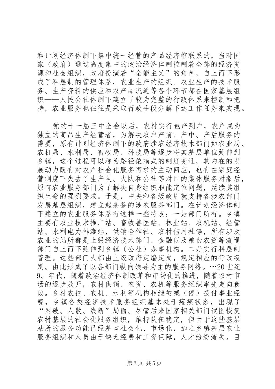 2024年浅谈农业社会化服务体制革新_第2页