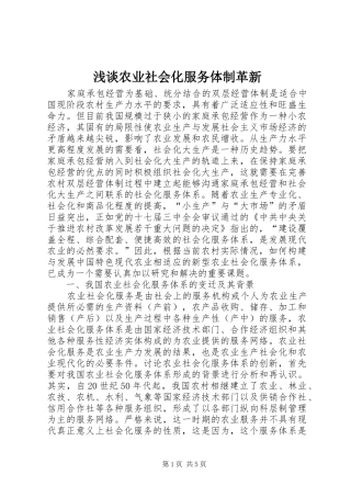 2024年浅谈农业社会化服务体制革新