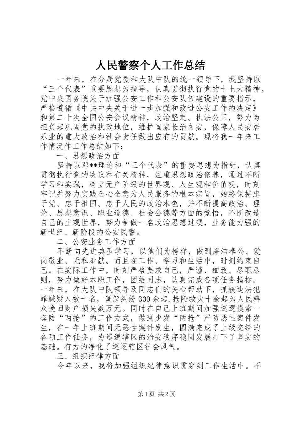 2024年人民警察个人工作总结_第1页