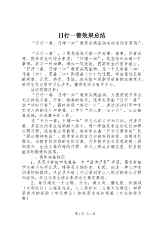 2024年日行一善效果总结