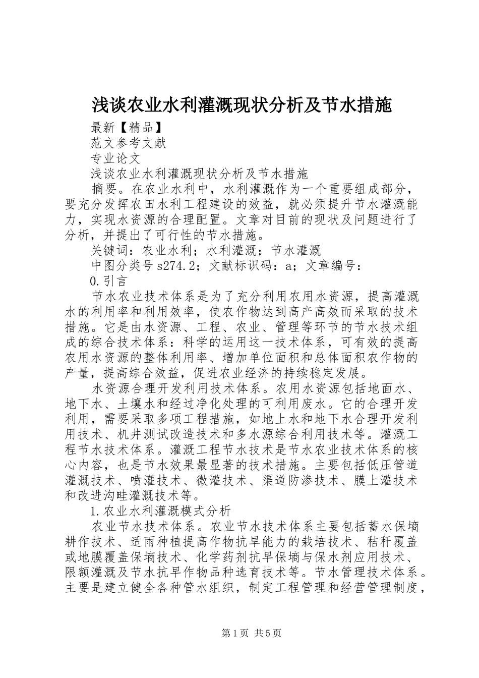 2024年浅谈农业水利灌溉现状分析及节水措施_第1页
