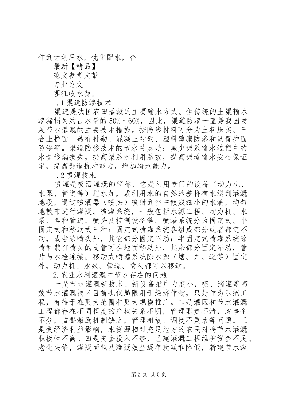 2024年浅谈农业水利灌溉现状分析及节水措施_第2页