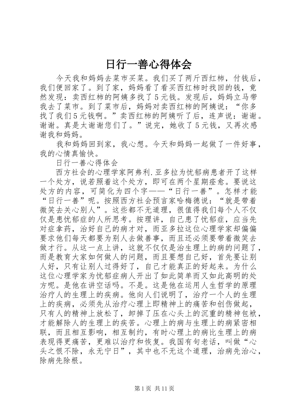 2024年日行一善心得体会_第1页
