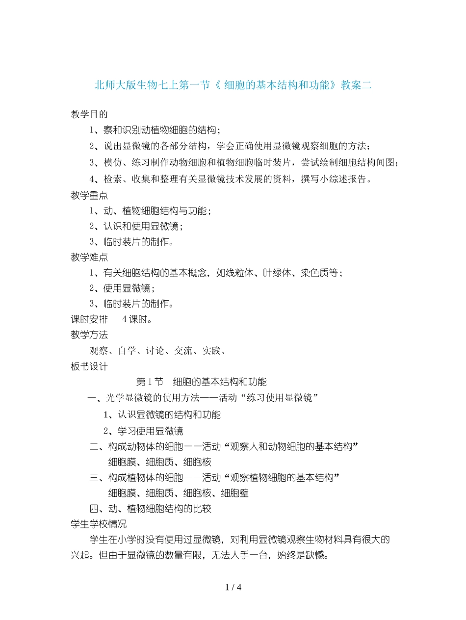 北师大版生物七上第一节《-细胞的基本结构和功能》教案二_第1页