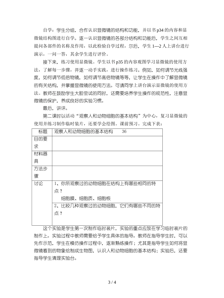 北师大版生物七上第一节《-细胞的基本结构和功能》教案二_第3页