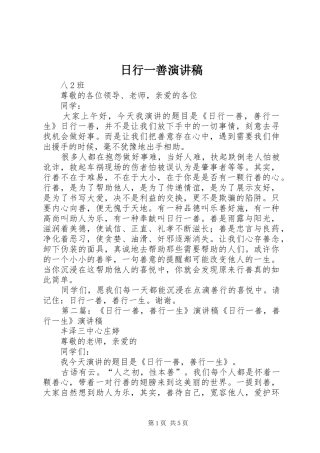 2024年日行一善演讲稿