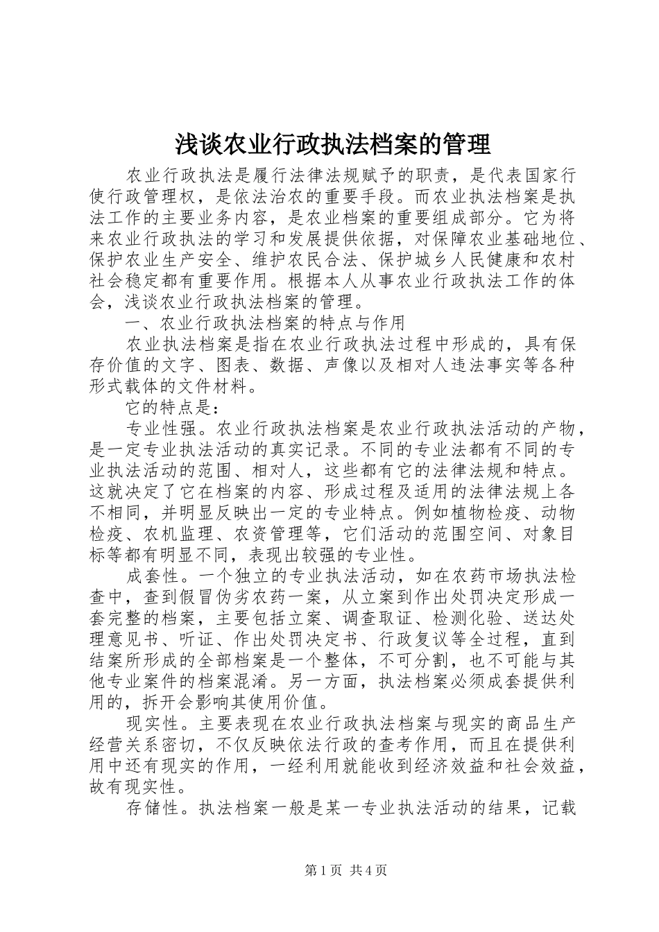 2024年浅谈农业行政执法档案的管理_第1页