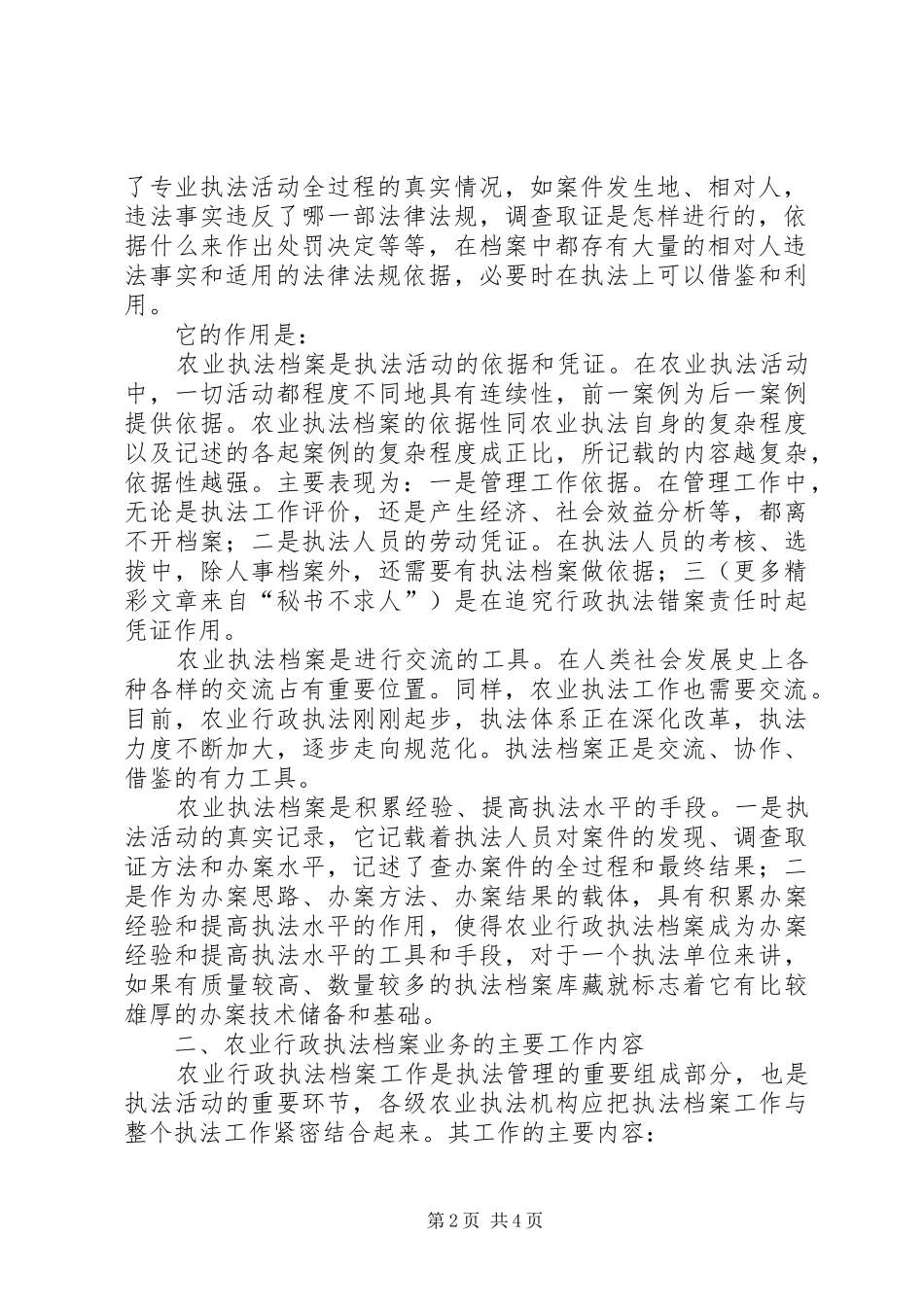 2024年浅谈农业行政执法档案的管理_第2页