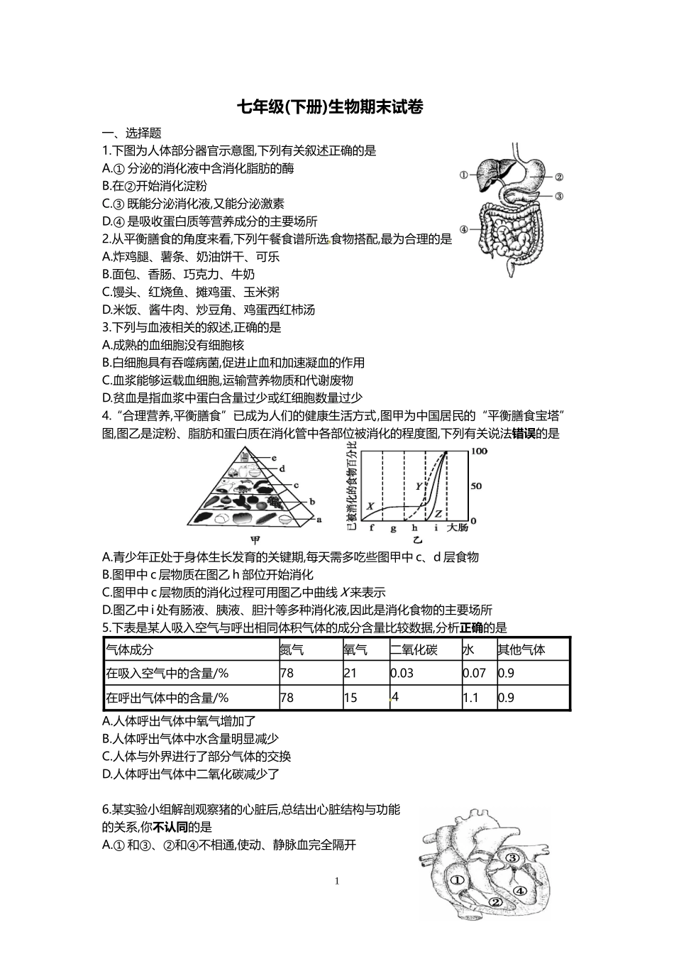 北师大版生物学七年级(下册)期末试卷_第1页