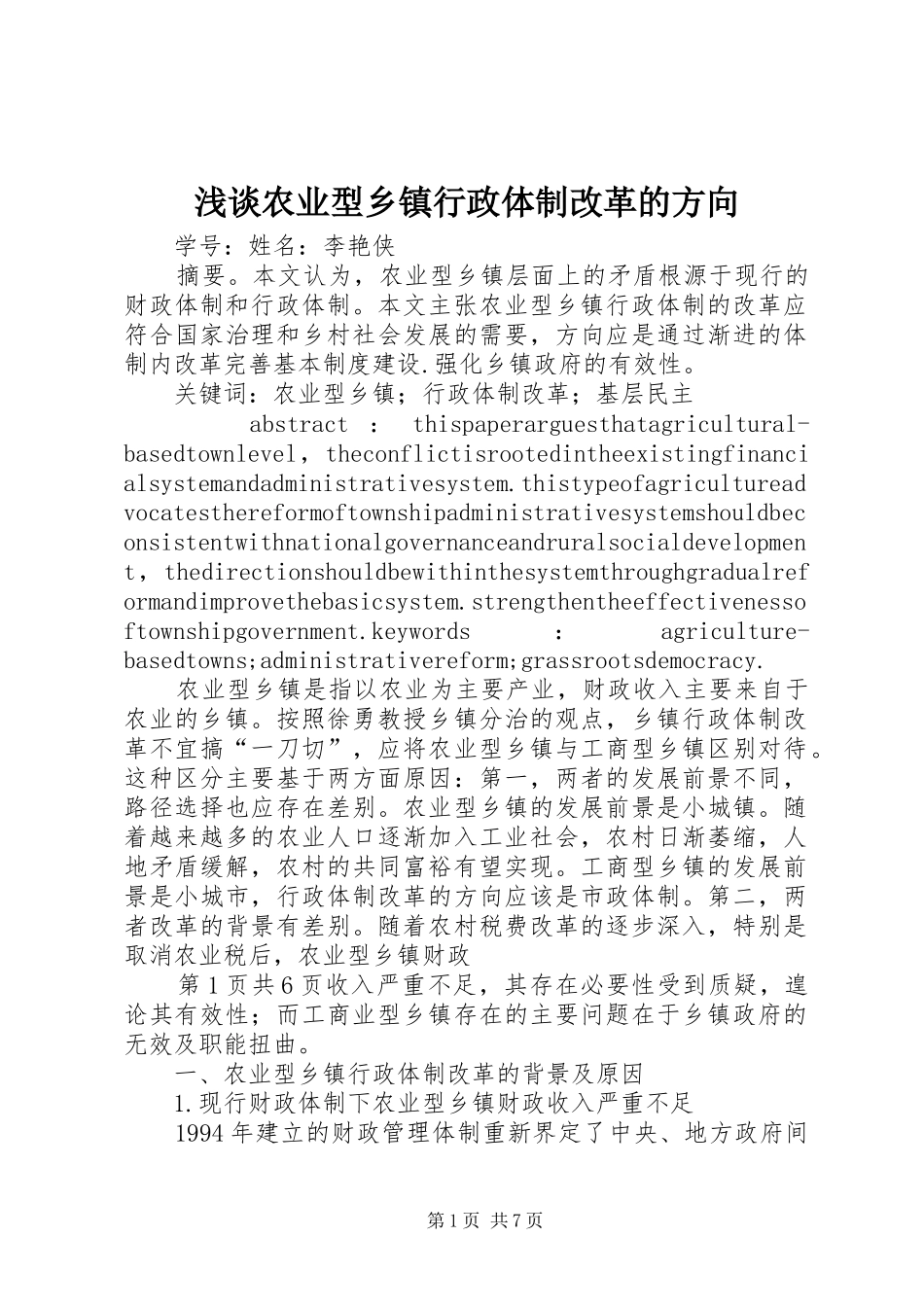 2024年浅谈农业型乡镇行政体制改革的方向_第1页