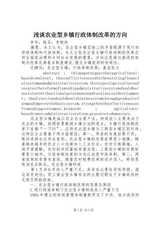 2024年浅谈农业型乡镇行政体制改革的方向