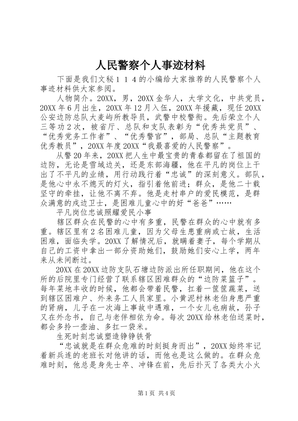 2024年人民警察个人事迹材料_第1页