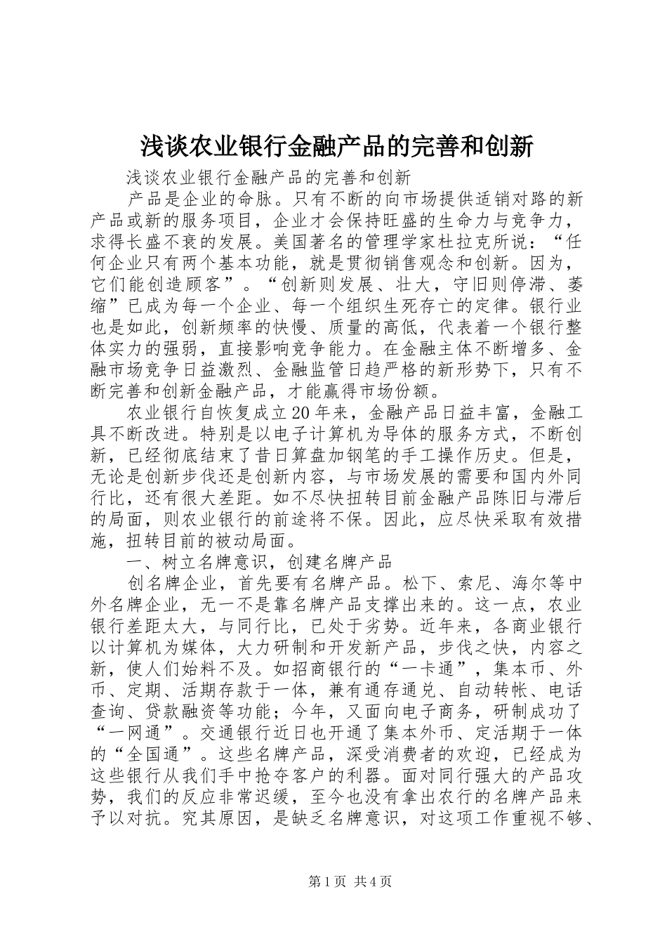 2024年浅谈农业银行金融产品的完善和创新_第1页