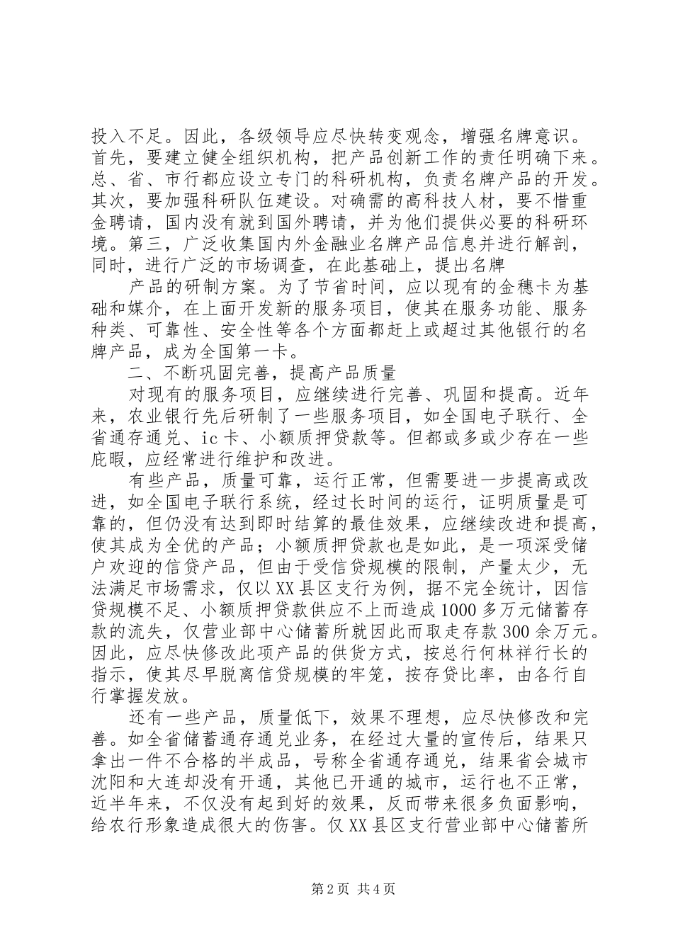 2024年浅谈农业银行金融产品的完善和创新_第2页
