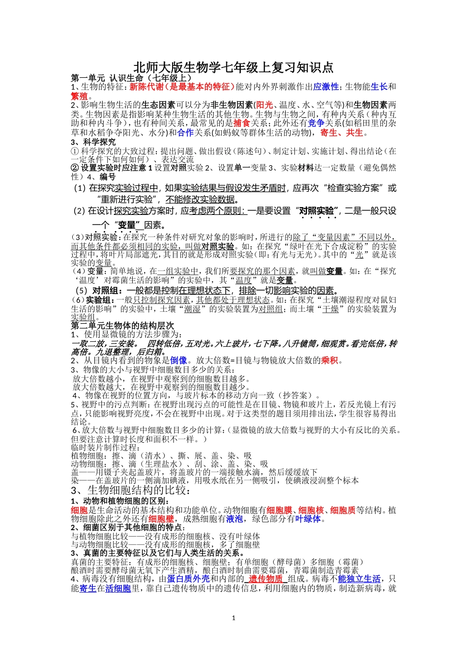 北师大版生物学七年级上册复习知识点_第1页