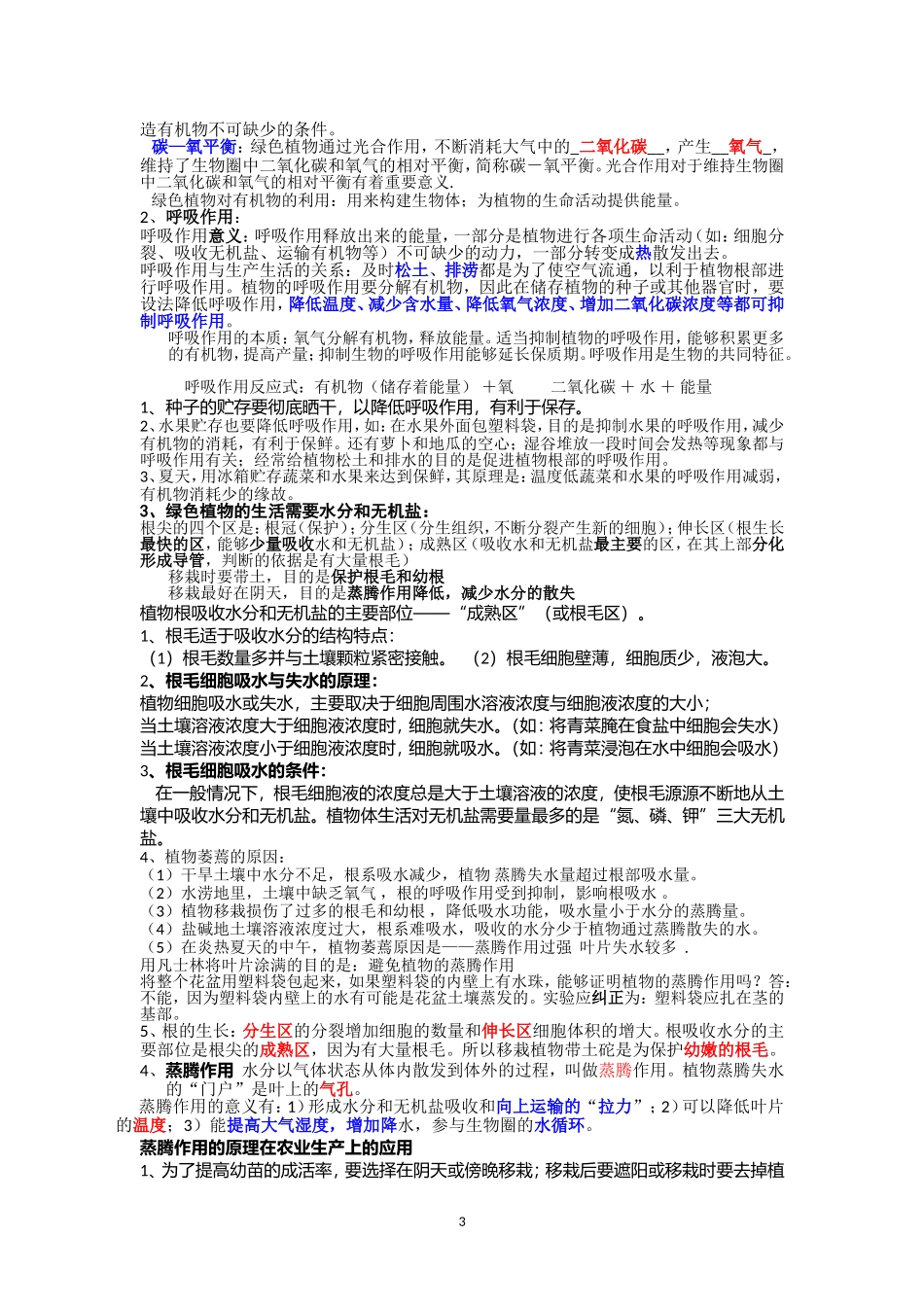 北师大版生物学七年级上册复习知识点_第3页