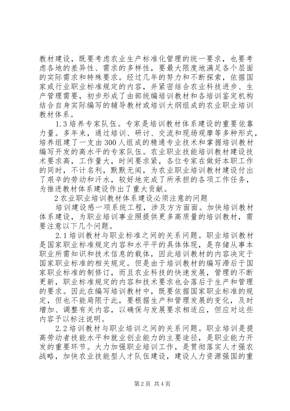 2024年浅谈农业职业培训教材体系建设_第2页
