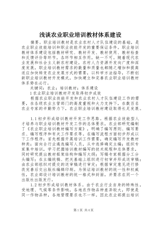 2024年浅谈农业职业培训教材体系建设