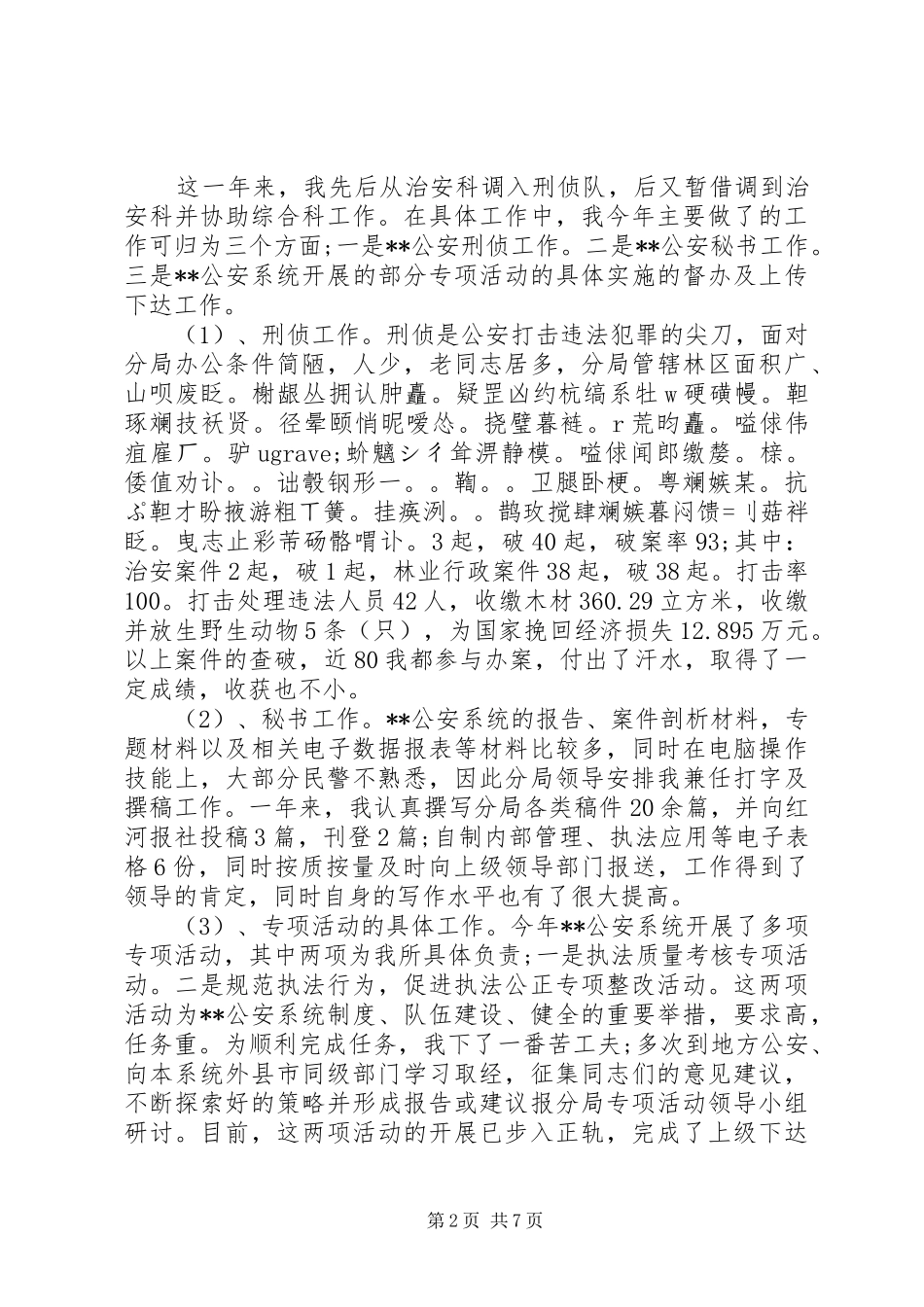 2024年人民警察个人总结_第2页