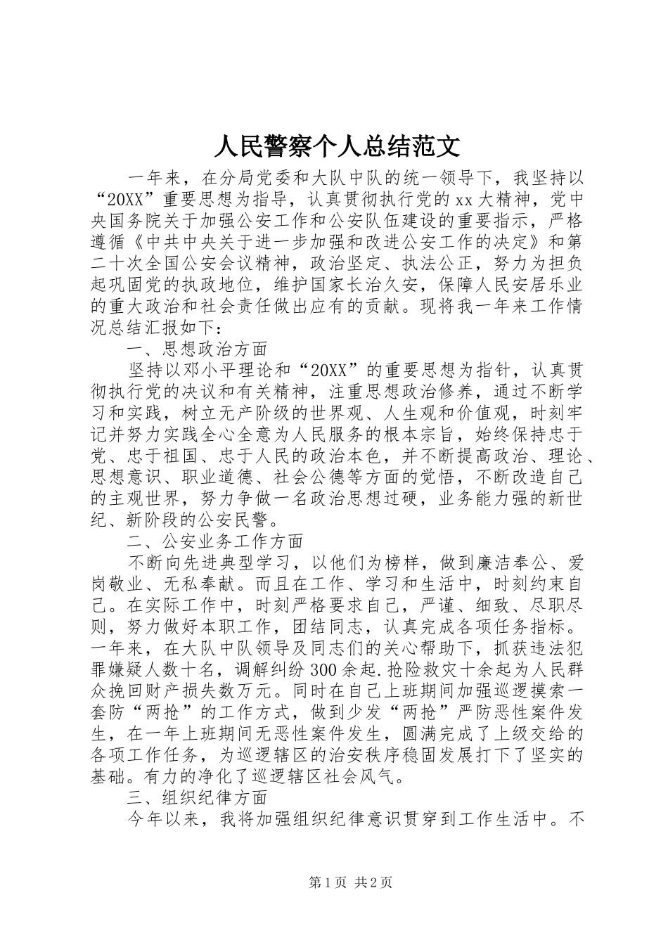 2024年人民警察个人总结范文_第1页