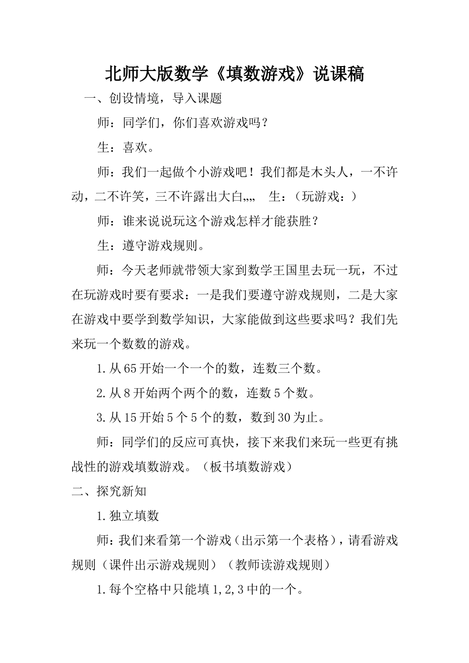 北师大版数学《填数游戏》说课稿_第1页