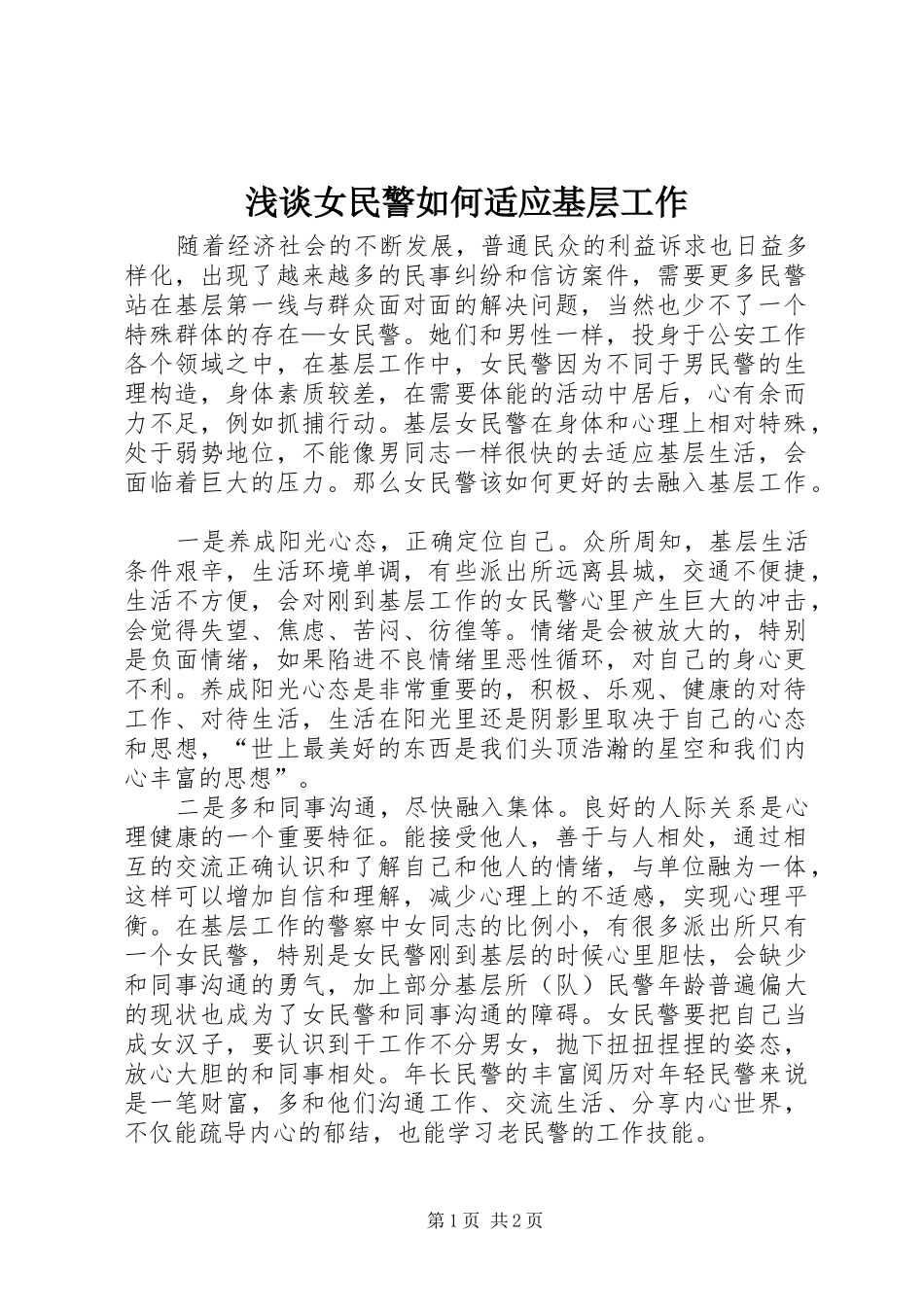 2024年浅谈女民警如何适应基层工作_第1页