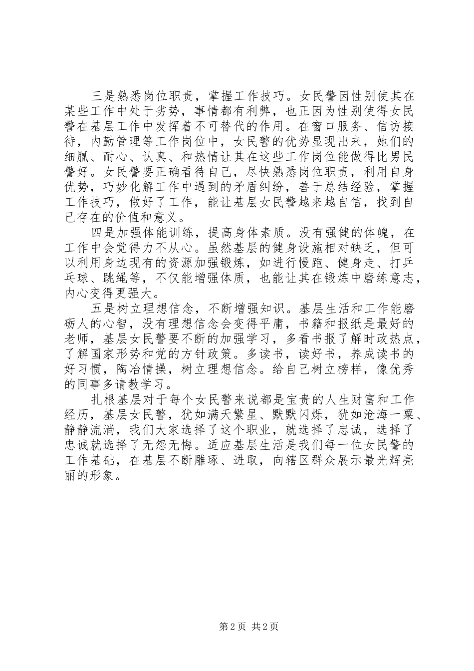 2024年浅谈女民警如何适应基层工作_第2页