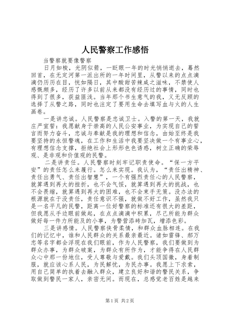 2024年人民警察工作感悟_第1页