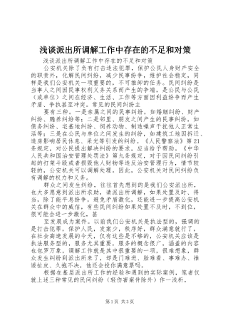 2024年浅谈派出所调解工作中存在的不足和对策