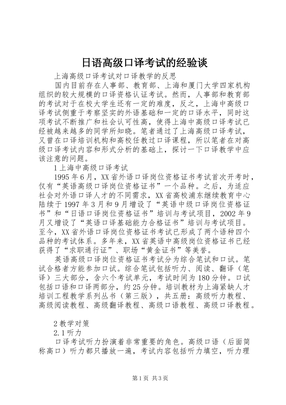2024年日语高级口译考试的经验谈_第1页