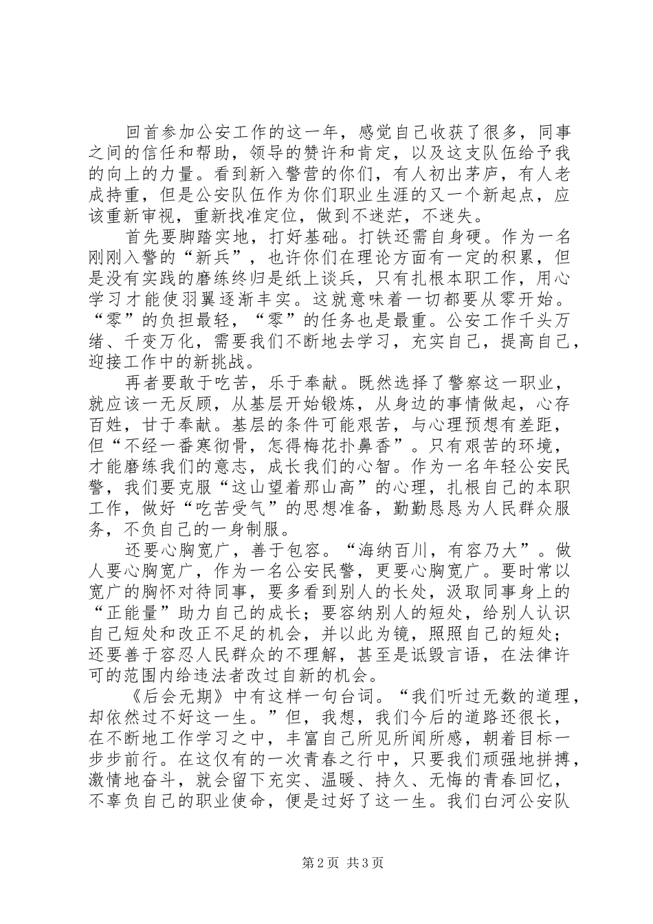 2024年人民警察工作感想_第2页