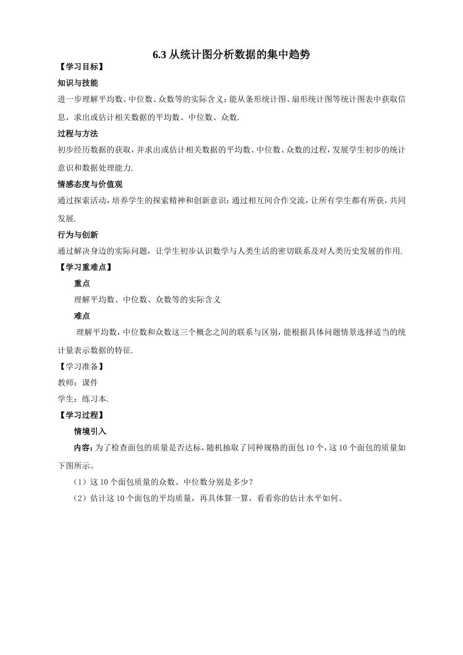 北师大版数学八年级上册导学案-6.3--从统计图分析数据的集中趋势_第1页