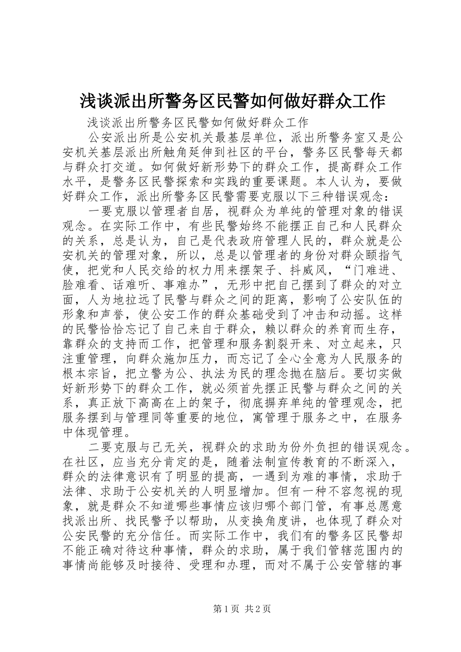 2024年浅谈派出所警务区民警如何做好群众工作_第1页