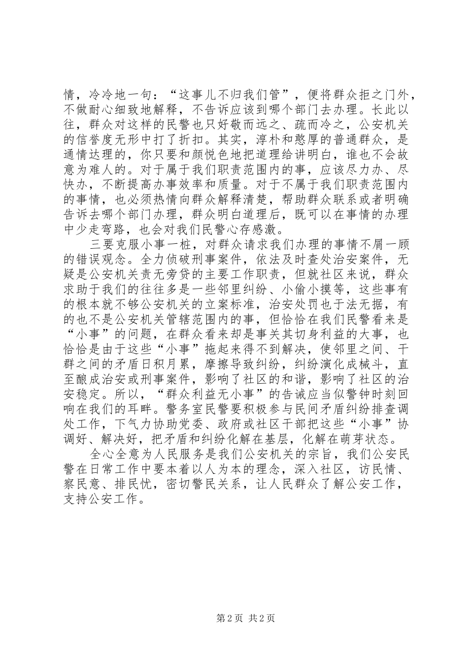 2024年浅谈派出所警务区民警如何做好群众工作_第2页