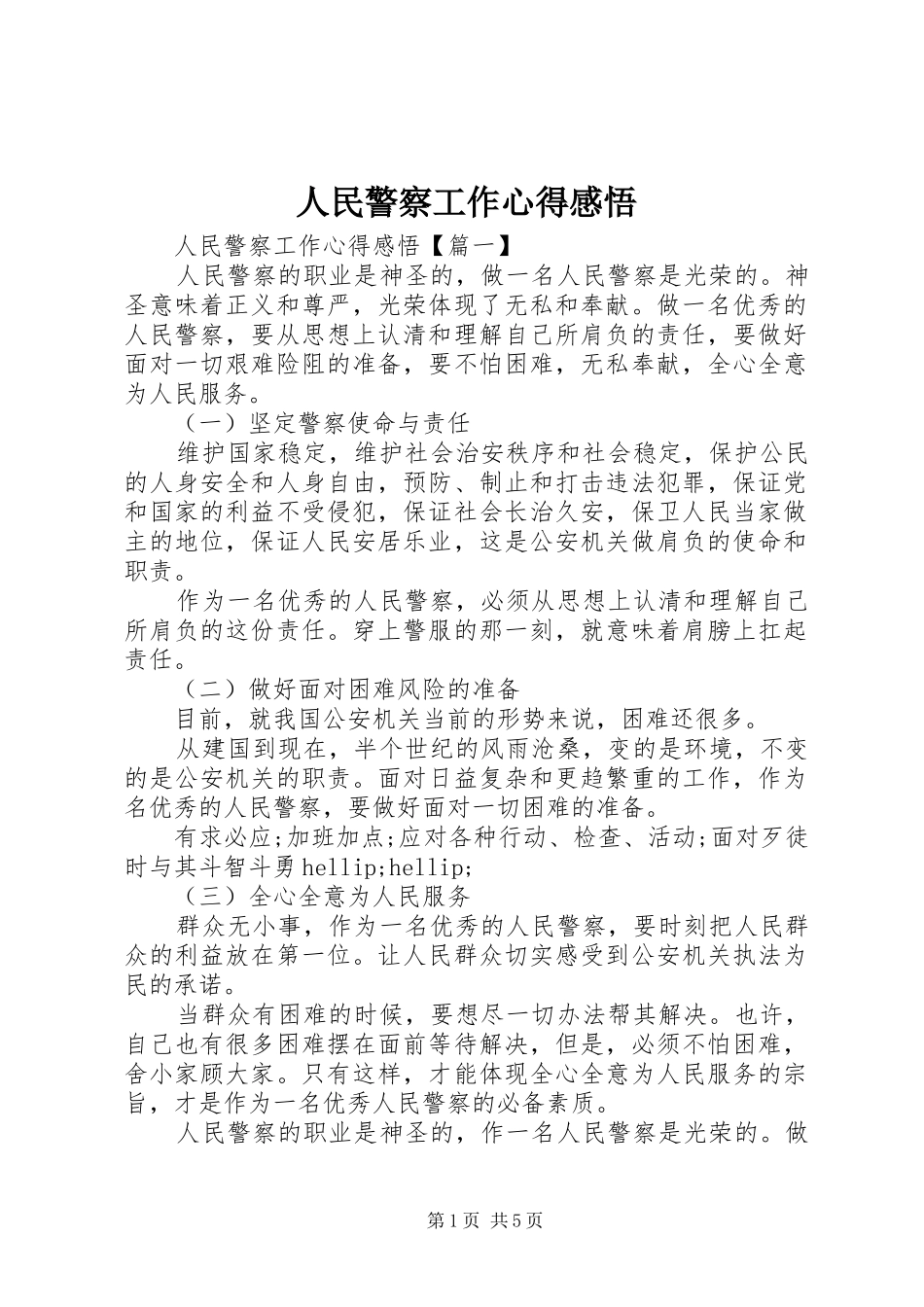 2024年人民警察工作心得感悟_第1页