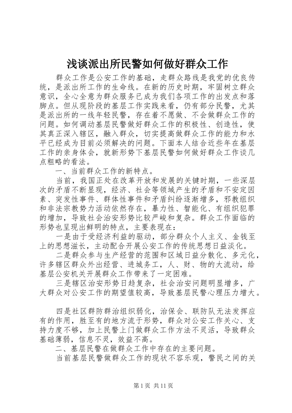 2024年浅谈派出所民警如何做好群众工作_第1页